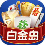 白金岛斗地主手机版