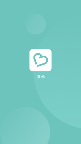 喜说交友 2.4 安卓版 2