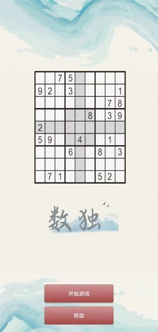 惊喜数独 1.0 安卓版 1