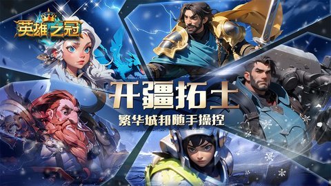 英雄之冠 1.1 正版 1