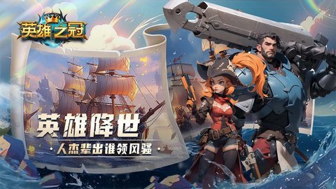 英雄之冠 1.1 正版 2