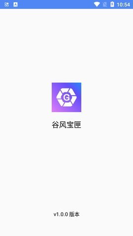 谷风宝匣 1.0.0 安卓版 2