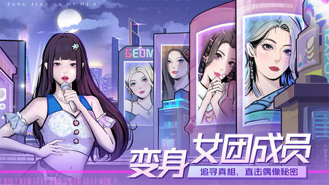 房间的秘密3女团回归夜 1.1.3.f5d59cdd 正式版 2