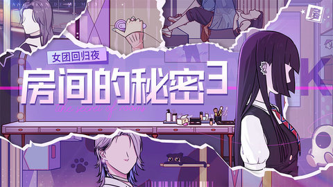 房间的秘密3女团回归夜 1.1.3.f5d59cdd 正式版 3