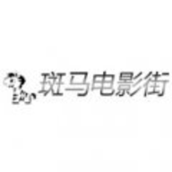 斑马电影街2023最新版