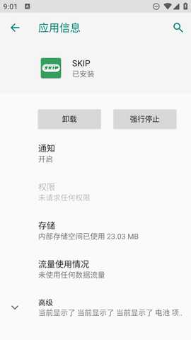 SKIP开屏跳广告 3.1.0 安卓版 3