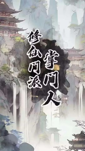 修仙门派掌门人 1.0.1 安卓版 1