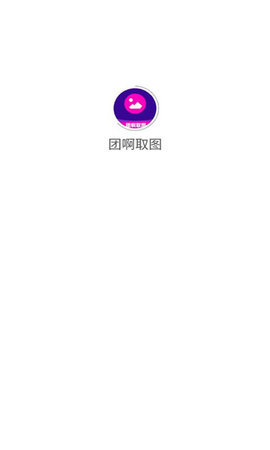团啊取图 1.0.0 安卓版 2