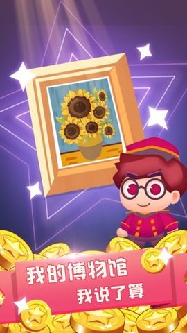 名画大亨 1.0 安卓版 2