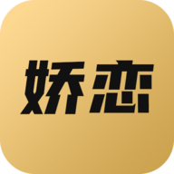 娇恋恋爱话术