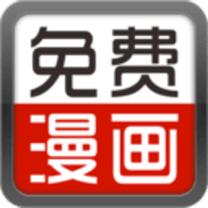 免费看漫画书城