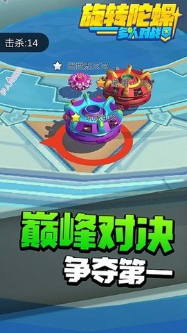 旋转陀螺多人对战 1.3.1 安卓版 1