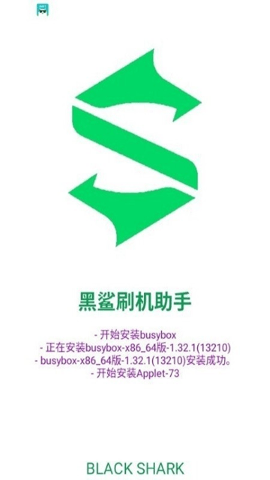 黑鲨刷机助手 1.0.0 安卓版 1