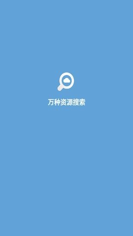 万种资源搜索最新客户端 51.08 安卓版 1