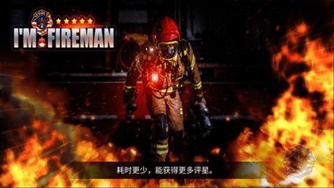 我是消防员救援模拟器 1.0.26 安卓版 1