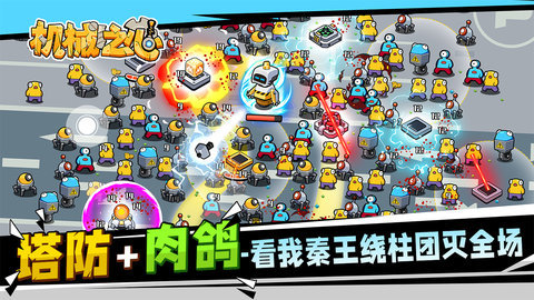 机械之心塔防割草 0.1.5 安卓版 1