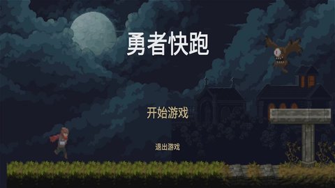 勇者快跑 1.0.0 安卓版 2
