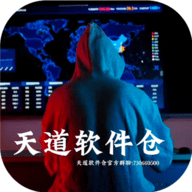 天道软件仓