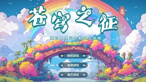 苍穹之征 1.0 安卓版 2