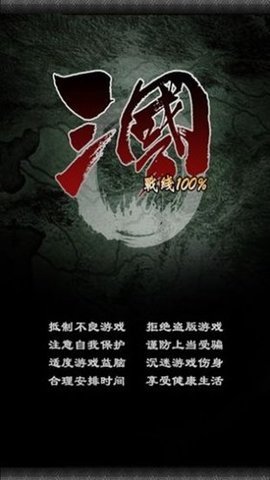 三国100% 3.4 安卓版 1