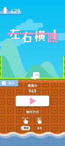 左右横跳 1.2 安卓版 3