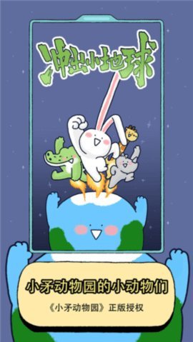冲出小地球 1.0 安卓版 2