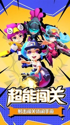 超能闯关手机版 1.10 安卓版 1