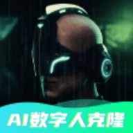 数字人克隆分身