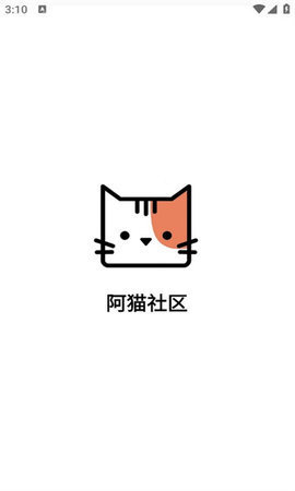 阿猫社区 1.1 安卓版 3