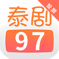 97泰剧迷App官方版