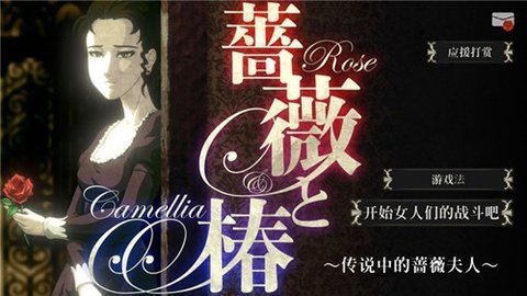 蔷薇与椿去广告版 1.0.10 安卓版 1