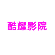 酷耀影院去广告版