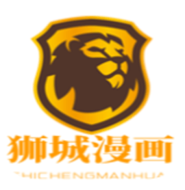 狮城漫画正版