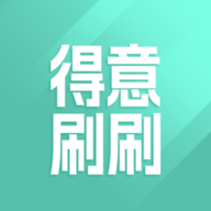 得意刷刷