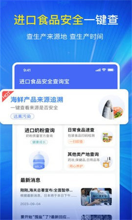 进口食品安全查询宝 1.0 安卓版 2