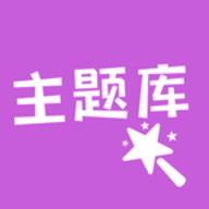 主题库顺来仿苹果