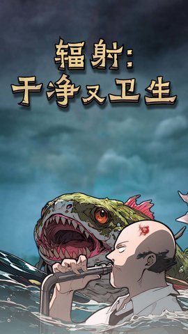 辐射干净又卫生 1.0.0 安卓版 3