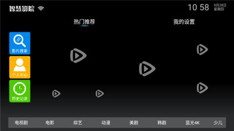 智慧影院电视盒子版 6.0 最新版 1