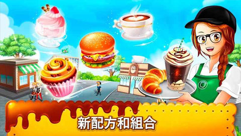 咖啡厅大作战烹饪餐厅 1.38 安卓版 1