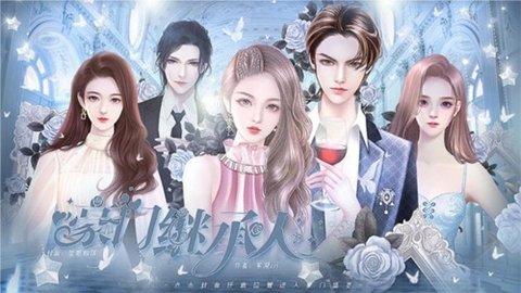 豪门继承人清软版 3.20 安卓版 2