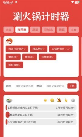 涮火锅计时器 1.2.5 安卓版 2