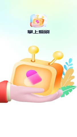 掌上爱刷 1.0.1 安卓版 1