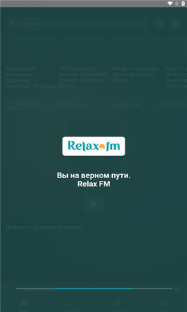 relaxfm 9.20.5 安卓版 2