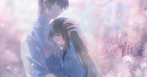 摆烂后我成了团宠完结版 6.26 清软版 2