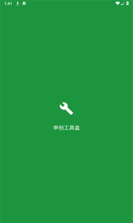 申创工具盒 1.1 安卓版 2