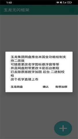 玉龙无闪框架 1.0 安卓版 3