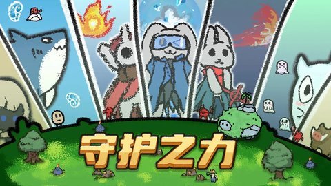 守护之力 3.3.0 安卓版 1