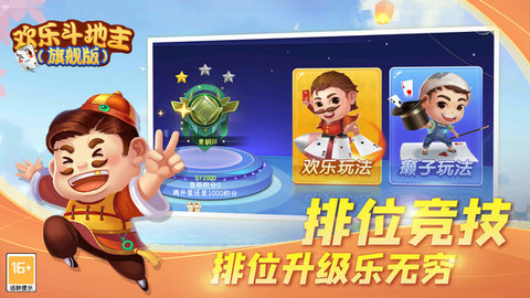 欢乐斗地主旗舰版 8.036.018 安卓版 3