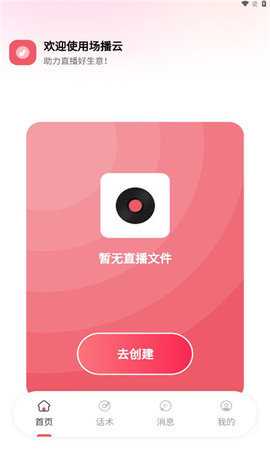 场播云 3.1.0 安卓版 1