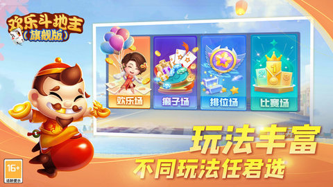 欢乐斗地主旗舰版 8.036.018 安卓版 2